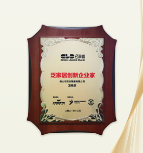 2021泛家居創(chuàng  )新企業(yè)家