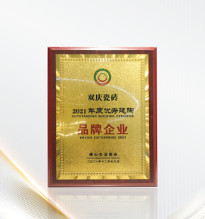 2021年度優(yōu)秀建陶品牌企業(yè)