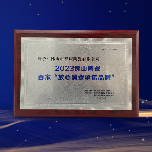 榮耀時(shí)刻丨雙慶瓷磚榮獲2023佛山陶瓷百家“放心消費承諾品牌”