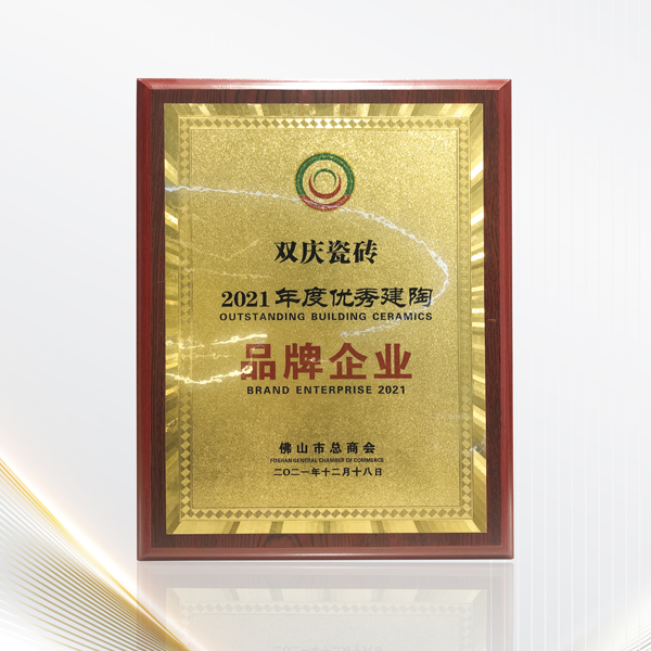再獲殊榮丨雙慶瓷磚榮膺佛山市總商會(huì )2021年度優(yōu)秀建陶品牌企業(yè)