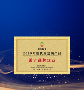 2019年優(yōu)秀建陶產(chǎn)品