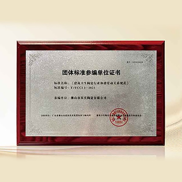 榮耀時(shí)刻丨雙慶瓷磚榮獲《建筑衛生陶瓷行業(yè)和諧勞動(dòng)關(guān)系規范》團體標準參編單位證書(shū)